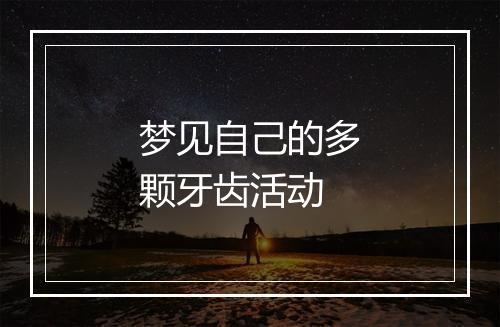 梦见自己的多颗牙齿活动