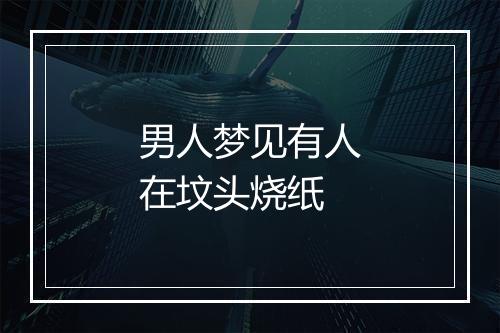 男人梦见有人在坟头烧纸