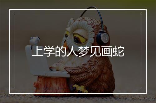 上学的人梦见画蛇