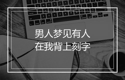 男人梦见有人在我背上刻字