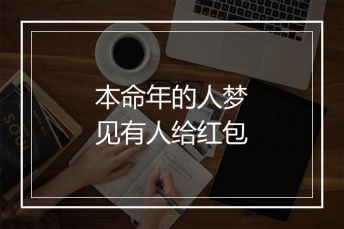 本命年的人梦见有人给红包