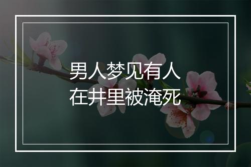 男人梦见有人在井里被淹死