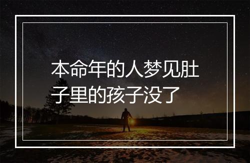 本命年的人梦见肚子里的孩子没了