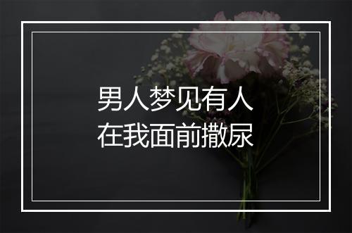 男人梦见有人在我面前撒尿