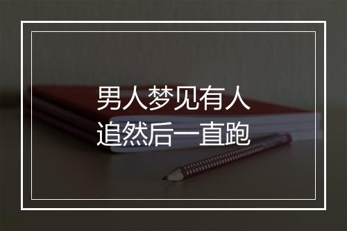 男人梦见有人追然后一直跑