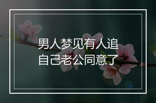 男人梦见有人追自己老公同意了