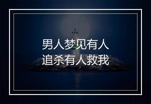 男人梦见有人追杀有人救我