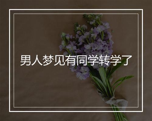 男人梦见有同学转学了