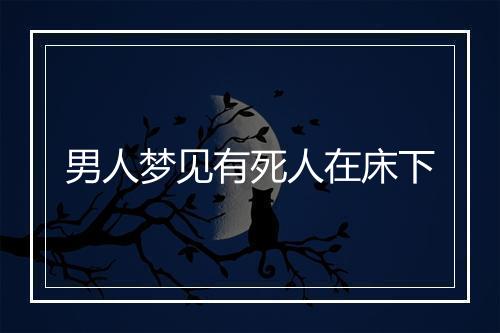 男人梦见有死人在床下