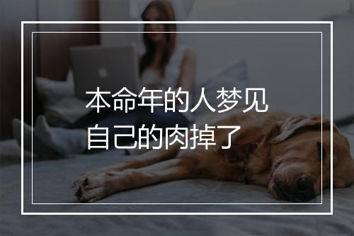 本命年的人梦见自己的肉掉了