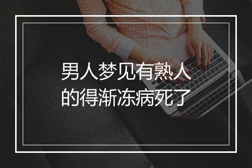 男人梦见有熟人的得渐冻病死了