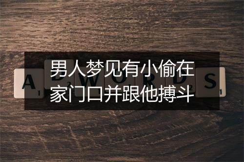 男人梦见有小偷在家门口并跟他搏斗