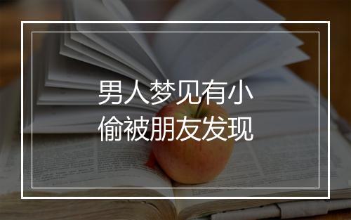 男人梦见有小偷被朋友发现