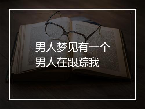 男人梦见有一个男人在跟踪我