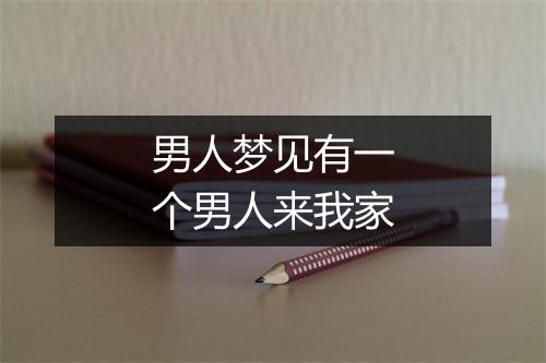 男人梦见有一个男人来我家