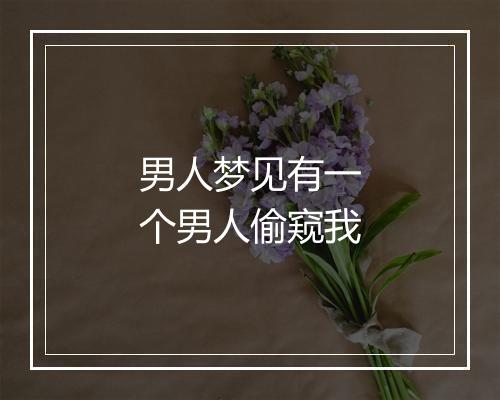 男人梦见有一个男人偷窥我