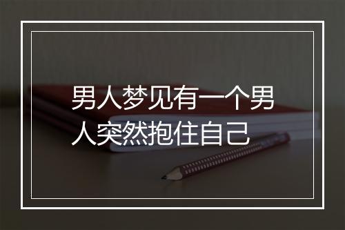 男人梦见有一个男人突然抱住自己