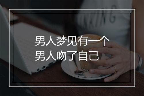 男人梦见有一个男人吻了自己