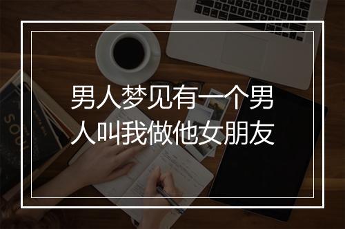 男人梦见有一个男人叫我做他女朋友