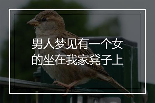 男人梦见有一个女的坐在我家凳子上