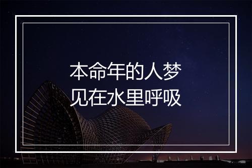 本命年的人梦见在水里呼吸