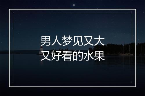 男人梦见又大又好看的水果