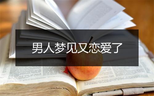 男人梦见又恋爱了