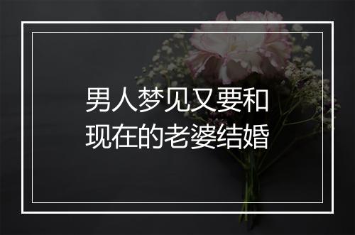 男人梦见又要和现在的老婆结婚