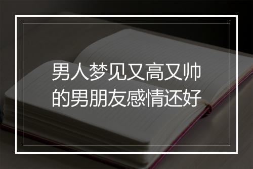 男人梦见又高又帅的男朋友感情还好