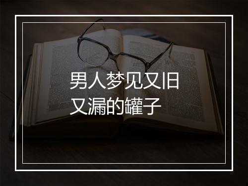 男人梦见又旧又漏的罐子