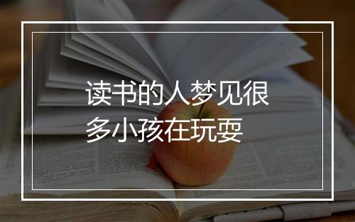 读书的人梦见很多小孩在玩耍