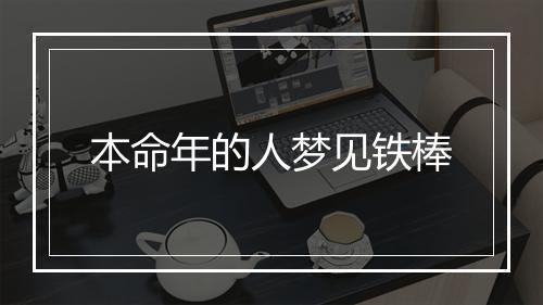 本命年的人梦见铁棒