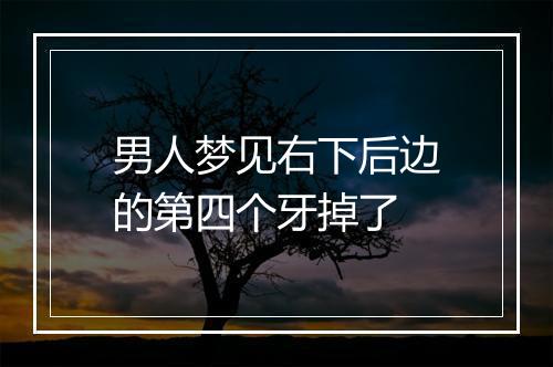 男人梦见右下后边的第四个牙掉了