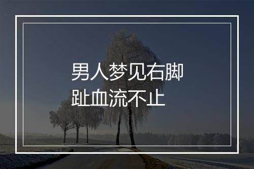 男人梦见右脚趾血流不止