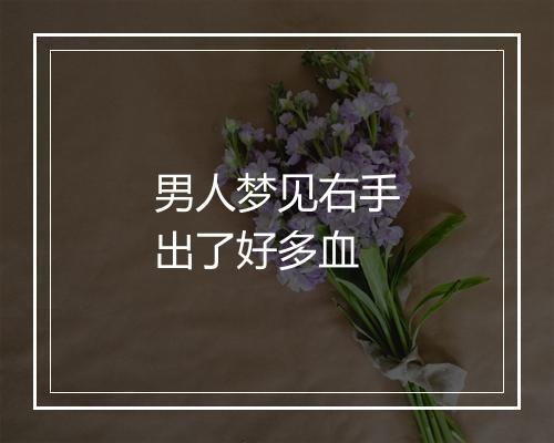 男人梦见右手出了好多血