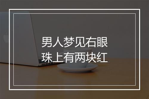 男人梦见右眼珠上有两块红