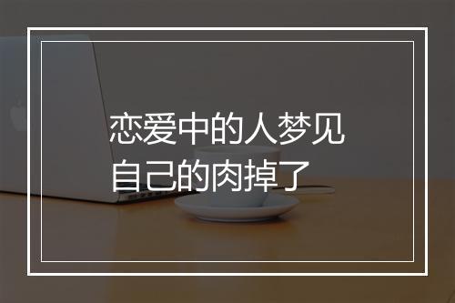 恋爱中的人梦见自己的肉掉了