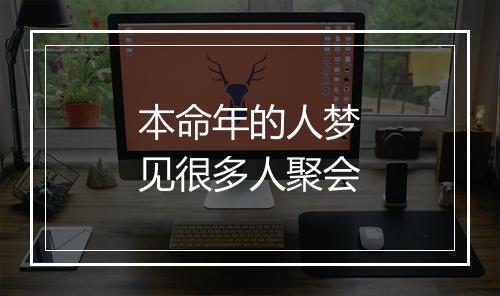 本命年的人梦见很多人聚会