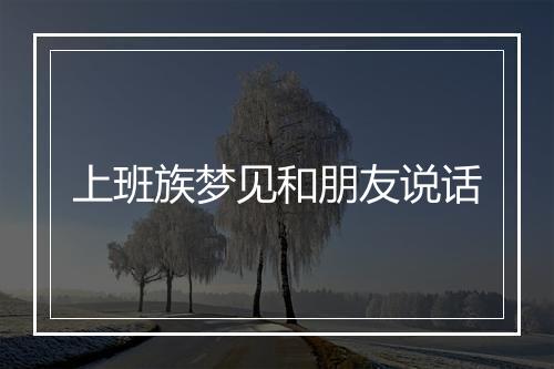 上班族梦见和朋友说话