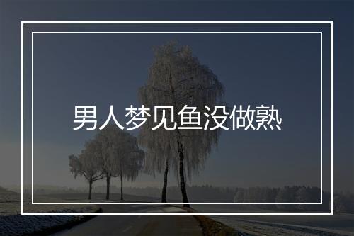 男人梦见鱼没做熟