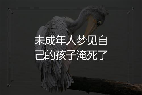 未成年人梦见自己的孩子淹死了