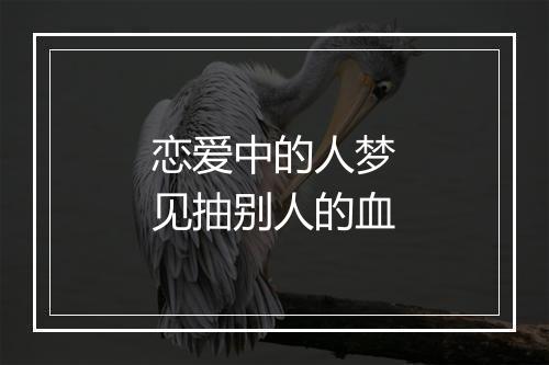 恋爱中的人梦见抽别人的血