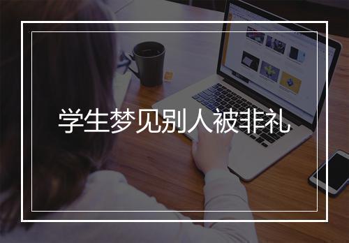 学生梦见别人被非礼