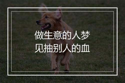 做生意的人梦见抽别人的血