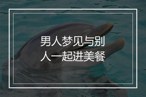 男人梦见与别人一起进美餐