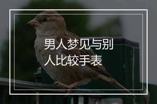 男人梦见与别人比较手表