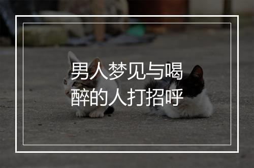 男人梦见与喝醉的人打招呼