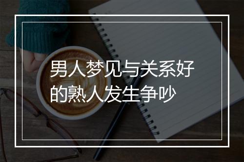 男人梦见与关系好的熟人发生争吵