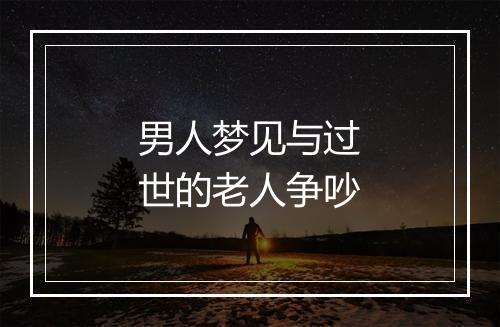 男人梦见与过世的老人争吵