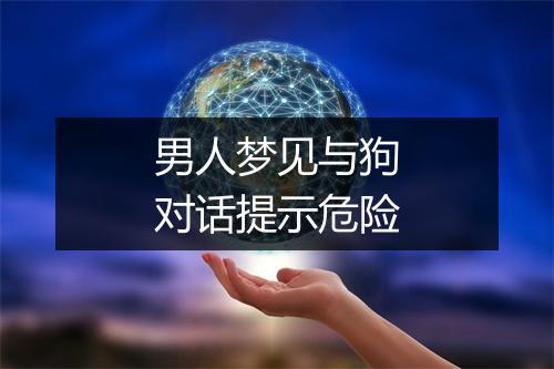 男人梦见与狗对话提示危险